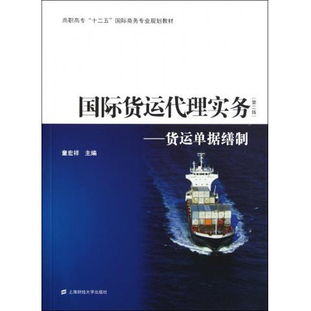 貨運單據(jù)繕制與實務解析 以《圖書國際貨運代理實務 第2版》為藍本